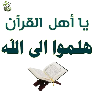 😘-اكادميه الفرقان, Telegram Sticker