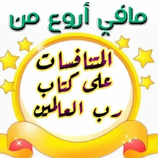 😉-اكادميه الفرقان, Telegram Sticker