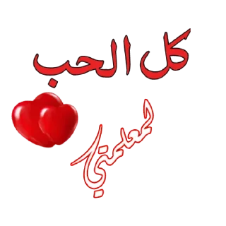 ❤️-اكادميه الفرقان, Telegram Sticker