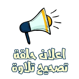 😊-اكادميه الفرقان, Telegram Sticker
