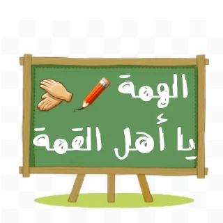 😀-اكادميه الفرقان, Telegram Sticker