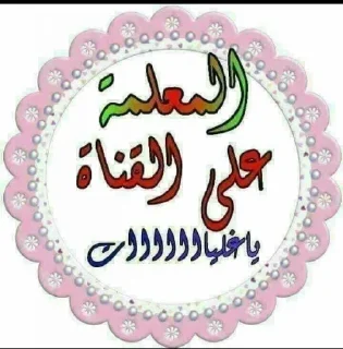 😉-اكادميه الفرقان, Telegram Sticker
