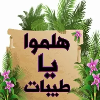😃-اكادميه الفرقان, Telegram Sticker