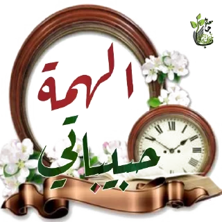 👍-اكادميه الفرقان, Telegram Sticker
