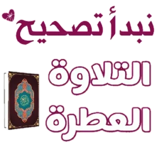 😍-اكادميه الفرقان, Telegram Sticker