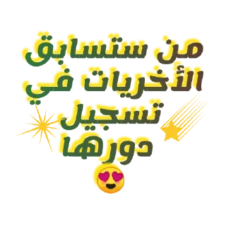 ☺️-اكادميه الفرقان, Telegram Sticker