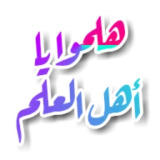 👍-اكادميه الفرقان, Telegram Sticker