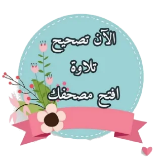 💋-اكادميه الفرقان, Telegram Sticker