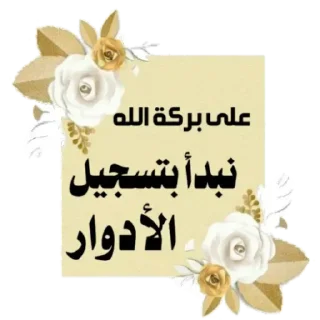 ❤️-اكادميه الفرقان, Telegram Sticker