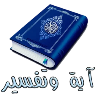 😘-اكادميه الفرقان, Telegram Sticker