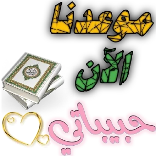 😉-اكادميه الفرقان, Telegram Sticker