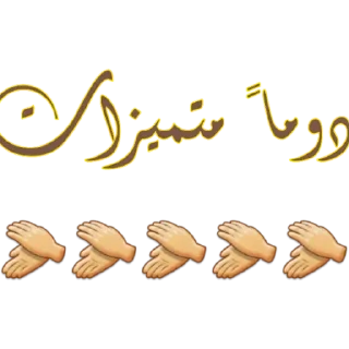 👏-اكادميه الفرقان, Telegram Sticker