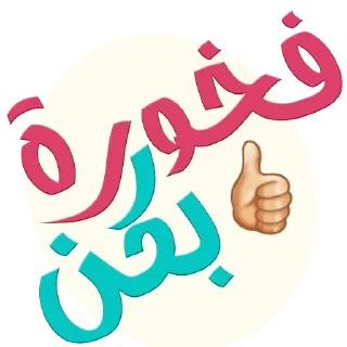 👏-اكادميه الفرقان, Telegram Sticker