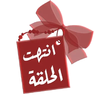 ❤️-اكادميه الفرقان, Telegram Sticker