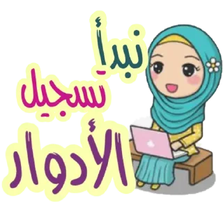 😉-اكادميه الفرقان, Telegram Sticker