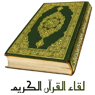 🥰-اكادميه الفرقان, Telegram Sticker