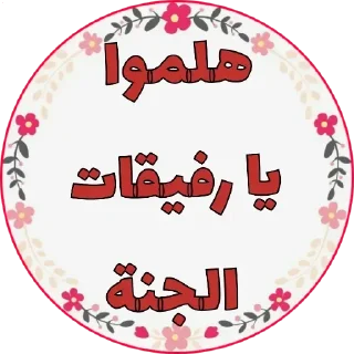 😗-اكادميه الفرقان, Telegram Sticker