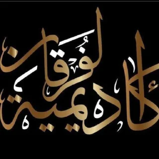 ❤️-اكادميه الفرقان, Telegram Sticker