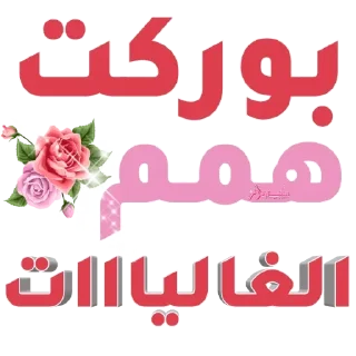 😘-اكادميه الفرقان, Telegram Sticker