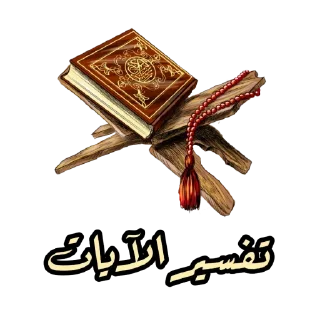 ❤️-اكادميه الفرقان, Telegram Sticker