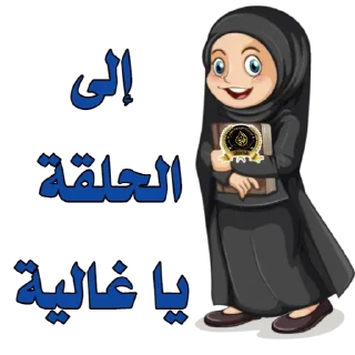 😚-اكادميه الفرقان, Telegram Sticker