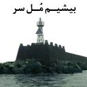 👍-Anzali-Malavan, Telegram Sticker