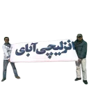 👍-Anzali-Malavan, Telegram Sticker