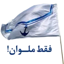 👍-Anzali-Malavan, Telegram Sticker