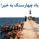 👍-Anzali-Malavan, Telegram Sticker