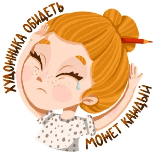 😢-яжхудожник, Telegram Sticker
