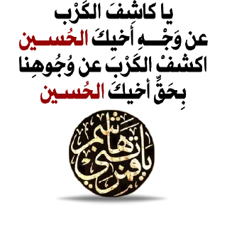 🙏-@zahraa_culture / عاشوراء, Telegram Sticker
