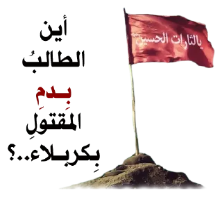 💔-@zahraa_culture / عاشوراء, Telegram Sticker