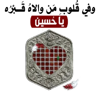 ♥️-@zahraa_culture / عاشوراء, Telegram Sticker
