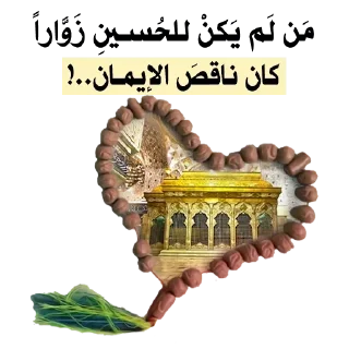 📩-@zahraa_culture / عاشوراء, Telegram Sticker
