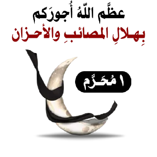 🏴-@zahraa_culture / عاشوراء, Telegram Sticker