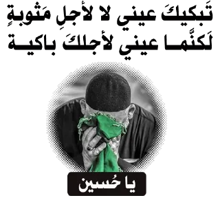 💔-@zahraa_culture / عاشوراء, Telegram Sticker