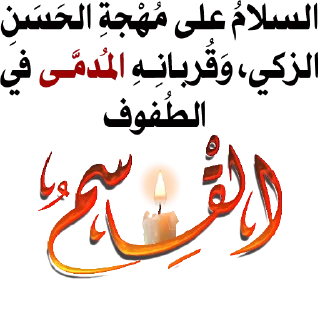 🕯-@zahraa_culture / عاشوراء, Telegram Sticker