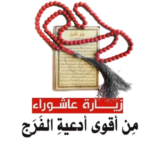 💎-@zahraa_culture / عاشوراء, Telegram Sticker
