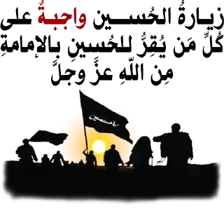 🚩-@zahraa_culture / عاشوراء, Telegram Sticker