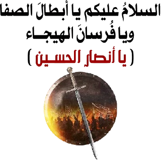 🤍-@zahraa_culture / عاشوراء, Telegram Sticker