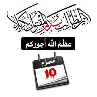 🏴-@zahraa_culture / عاشوراء, Telegram Sticker