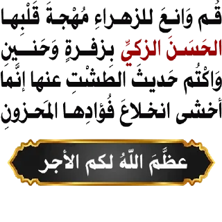 🏴-@zahraa_culture / عاشوراء, Telegram Sticker