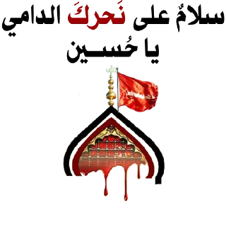 💔-@zahraa_culture / عاشوراء, Telegram Sticker