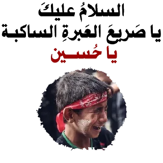 😭-@zahraa_culture / عاشوراء, Telegram Sticker