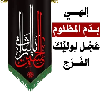 🤲-@zahraa_culture / عاشوراء, Telegram Sticker
