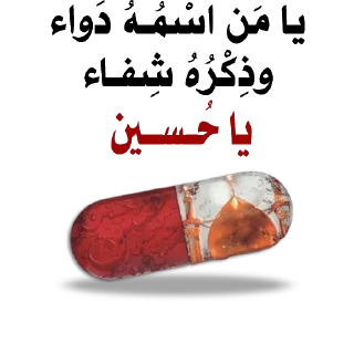 ♥️-@zahraa_culture / عاشوراء, Telegram Sticker