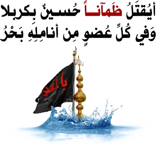 💔-@zahraa_culture / عاشوراء, Telegram Sticker
