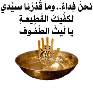 🤍-@zahraa_culture / عاشوراء, Telegram Sticker