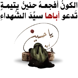 💔-@zahraa_culture / عاشوراء, Telegram Sticker