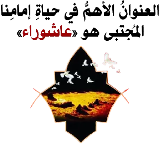 📩-@zahraa_culture / عاشوراء, Telegram Sticker